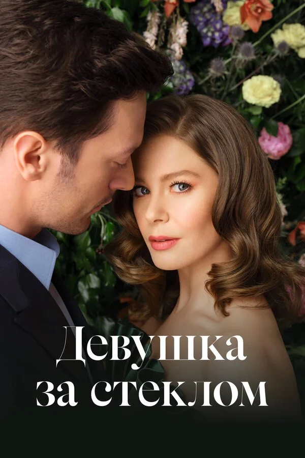 Смотреть Девушка за стеклом 3 сезон онлайн бесплатно в HD качестве на русском языке